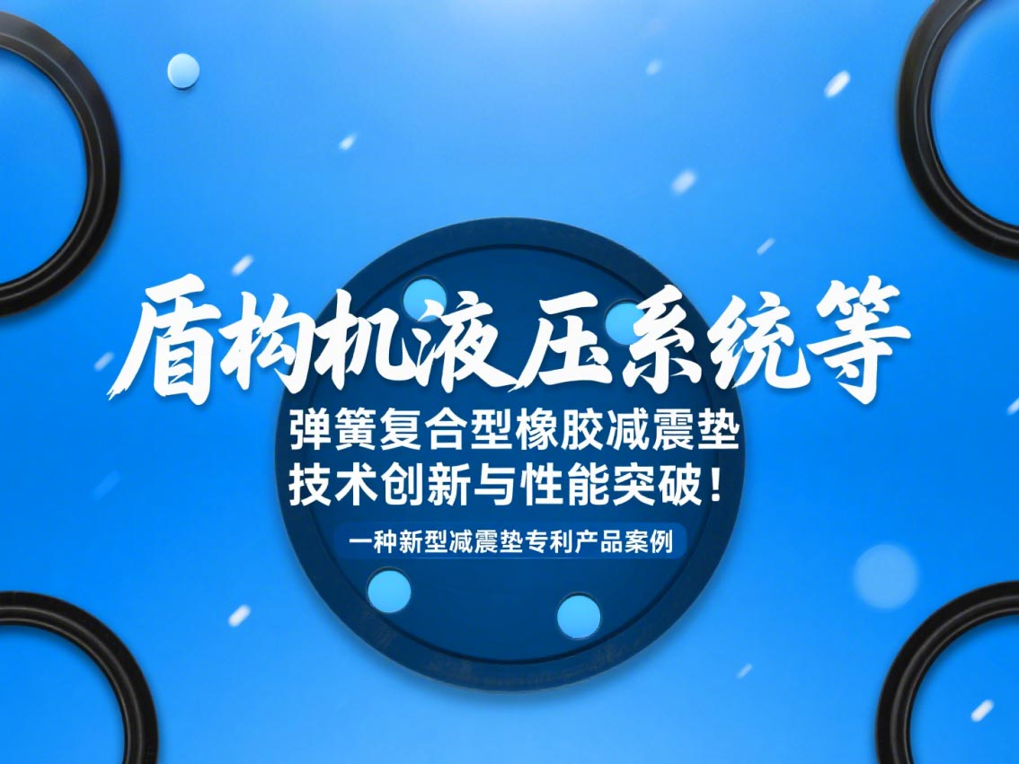 一種新型減震墊專利產(chǎn)品案例 ? 盾構(gòu)機(jī)液壓系統(tǒng)等彈簧復(fù)合型橡膠減震墊技術(shù)創(chuàng)新與性能突破!