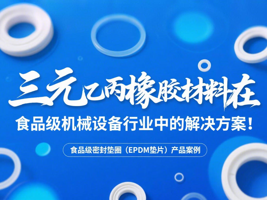 食品級(jí)密封墊圈（EPDM墊片）產(chǎn)品案例 ? 三元乙丙橡膠材料在食品級(jí)機(jī)械設(shè)備行業(yè)中的專業(yè)解決方案解析！