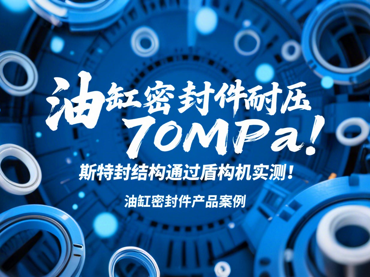 油缸密封件耐壓70MPa！斯特封結(jié)構(gòu)通過盾構(gòu)機實測！?