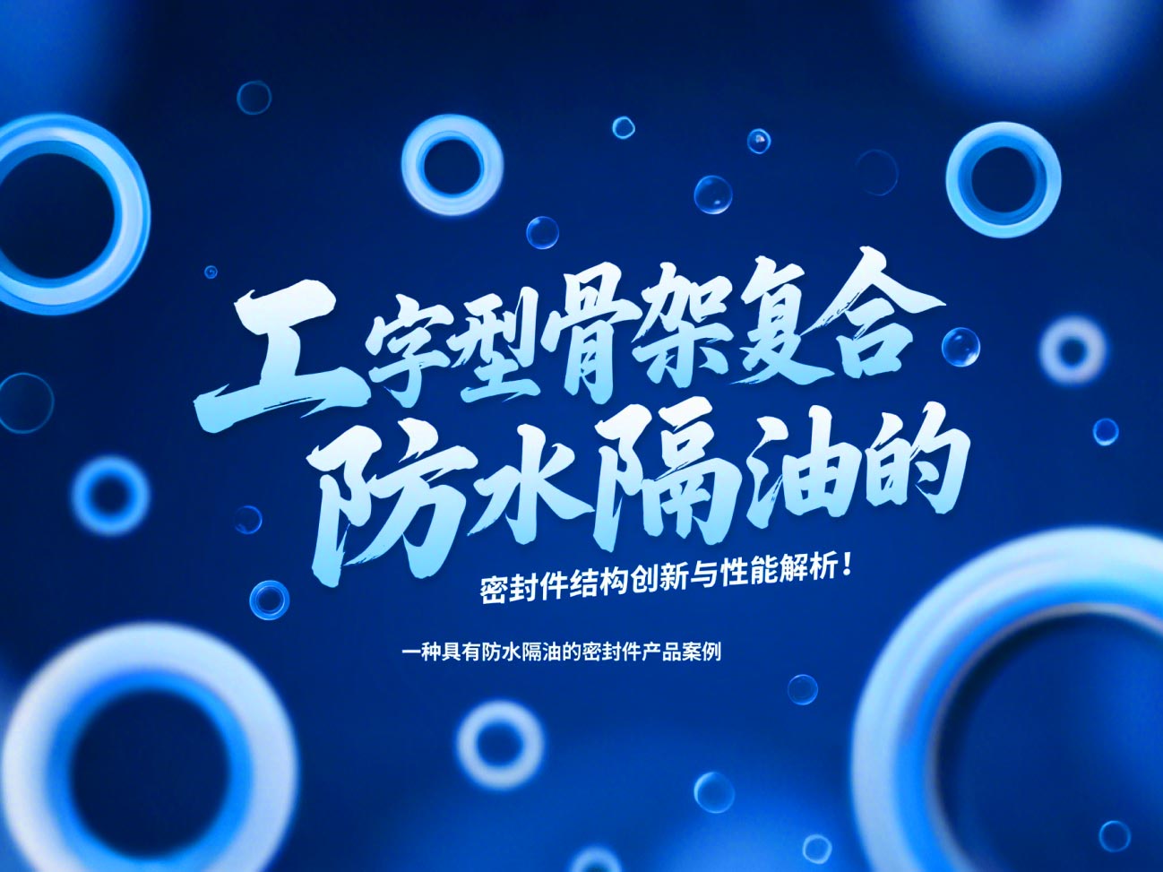 一種具有防水隔油的密封件產(chǎn)品案例 ? 工字型骨架復(fù)合防水隔油的密封件結(jié)構(gòu)創(chuàng)新與性能解析！