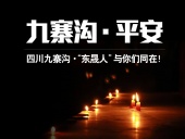 四川九寨溝7.0級地震，“東晟人”為震區(qū)人民祈福！