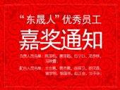 “東晟人”優(yōu)異員工嘉獎通知：您們的精神值得我們學習！