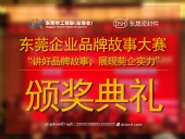 東莞企業(yè)品牌故事大賽：用故事敘述“東晟”！