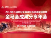 東晟密封件：2017年第二屆金馬爭(zhēng)霸perfect收官總結(jié)頒獎(jiǎng)盛典！