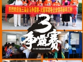 2018年第三屆爭霸賽：“火箭隊(duì)”線下賽前各企業(yè)走訪報(bào)道！