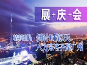 展+慶+會(huì)精彩播報(bào)：倒|計(jì)|時(shí)第3天，八方來(lái)客齊聚廣州