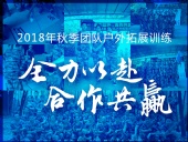 【“東晟人”團(tuán)隊(duì)】2018年“全力以赴，合作共贏”拓展活動(dòng)！