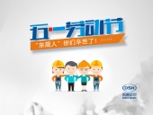 2018年東晟密封件公司的五一國際勞動節(jié)的放假通知！