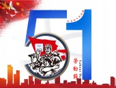 東晟密封件：2019年五·一勞動(dòng)節(jié)的放假通知！