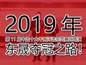 2019年第11屆中國(guó)十大牛商評(píng)選東莞賽區(qū)路演——東晟奪冠之路！