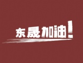 奔向目標，邁向遠方，東晟密封加油！