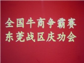 全國牛商爭霸賽，東莞戰(zhàn)區(qū)慶功會