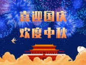東晟密封，國(guó)慶中秋放假通知；