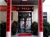 東晟密封，開工大吉，生意興隆