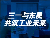 三一與東晟：共筑工業(yè)未來！