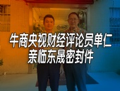 單仁先生探訪東晟密封件：品質(zhì)與文化的深度對話！