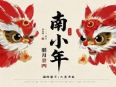 南小年：辭舊迎新，開啟新一年的美好！