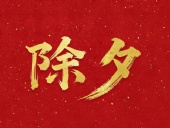 除夕守歲，共迎新春！