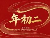 正月初二：走親訪(fǎng)友，傳遞新春祝福！