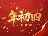 正月初四 · 接財(cái)神迎?！?好運(yùn)年年！