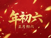 立春正月初六，開(kāi)啟新年新篇章！