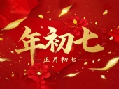 大年初七：人日同慶，祈福人壽年豐！