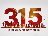 東晟密封件：踐行315精神，護(hù)航消費(fèi)權(quán)益！?