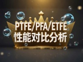 PTFE/PFA/ETFE環(huán)境造型案例丨工程氟塑料制品的核心材料性能對(duì)比分析！