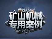 礦山機械專用案例丨硬度復(fù)合油缸密封件！表層耐磨損+內(nèi)層抗沖擊！