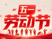 東晟密封件?放假通知丨2025年五一勞動(dòng)節(jié)——致敬奮斗者，凝聚向未來！?