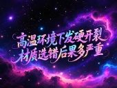 O型圈6個(gè)應(yīng)用場(chǎng)景案例 ? 高溫環(huán)境下發(fā)硬開裂？材質(zhì)選錯(cuò)后果多嚴(yán)重？
