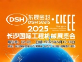 東晟密封件 ? 2025年長(zhǎng)沙國(guó)際工程機(jī)械展覽會(huì)！
