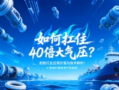 V型槳葉密封件 ?  如何扛住40倍大氣壓：船舶行業(yè)應(yīng)用價值與技術(shù)解析！