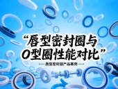 唇型密封圈與O型圈密封性能對比分析！？