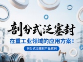 剖分式泛塞封產(chǎn)品案例 ? 在重工業(yè)領域的應用方案！