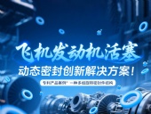 專利產(chǎn)品案例 ? 一種多組旋轉(zhuǎn)密封件結(jié)構(gòu)：飛機(jī)發(fā)動機(jī)活塞動態(tài)密封創(chuàng)新解決方案！