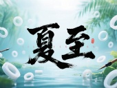 夏至如封：東晟密封件詮釋夏日極端高溫環(huán)境緯度！
