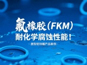 氟橡膠（FKM）唇型密封圈的耐化學(xué)腐蝕性能！