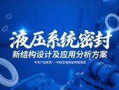 專利產(chǎn)品案例 ? 一種新型軸用旋轉(zhuǎn)格萊圈：液壓系統(tǒng)密封新結(jié)構(gòu)設(shè)計(jì)及應(yīng)用分析方案！