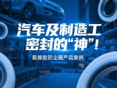 氟橡膠防塵圈產(chǎn)品案例 ? 汽車及制造工業(yè)密封的“神”！