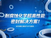 金色彈簧泛塞封PTA產(chǎn)品案例 ? 耐腐蝕化學(xué)超高性能密封解決方案！?