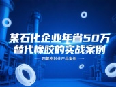 某石化企業(yè)年省50萬：四氟密封件替代橡膠的實戰(zhàn)案例！