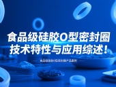 食品級硅膠O型密封圈技術(shù)特性與應用綜述!