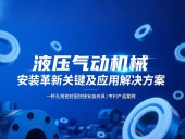 專利產(chǎn)品案例 ? 一種孔用密封圈快捷安裝夾具：液壓氣動機械的革新安裝工藝關(guān)鍵及應用解決方案！