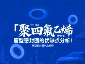 聚四氟乙烯（PTFE）唇型密封件的優(yōu)缺點分析！