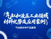 氣動密封件：氣缸和液壓工業(yè)領(lǐng)域的材料優(yōu)勢及應用案例！?