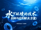 一種新型油封產(chǎn)品案例 ? 水下環(huán)境的技術(shù)創(chuàng)新與應(yīng)用解決方案！