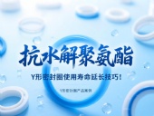 抗水解聚氨酯Y形密封圈使用壽命延長技巧！