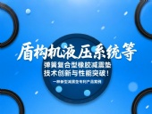 一種新型減震墊專利產(chǎn)品案例 ? 盾構(gòu)機(jī)液壓系統(tǒng)等彈簧復(fù)合型橡膠減震墊技術(shù)創(chuàng)新與性能突破！