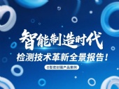 智能制造時代O型密封圈檢測技術(shù)革新全景報告！